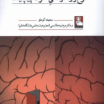 کتاب طرح واره درمانی سوگ پیچیده اثر سعیده کرملو 1404