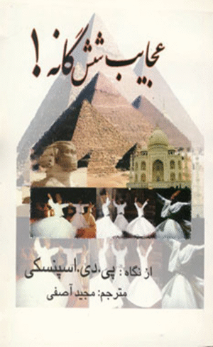 کتاب عجایب شش گانه! اثر پی.دی.اسپنسکی 1404