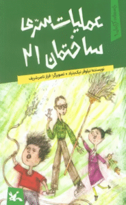 کتاب عملیات سری ساختمان 21 اثر نیلوفر نیک بنیاد 1404