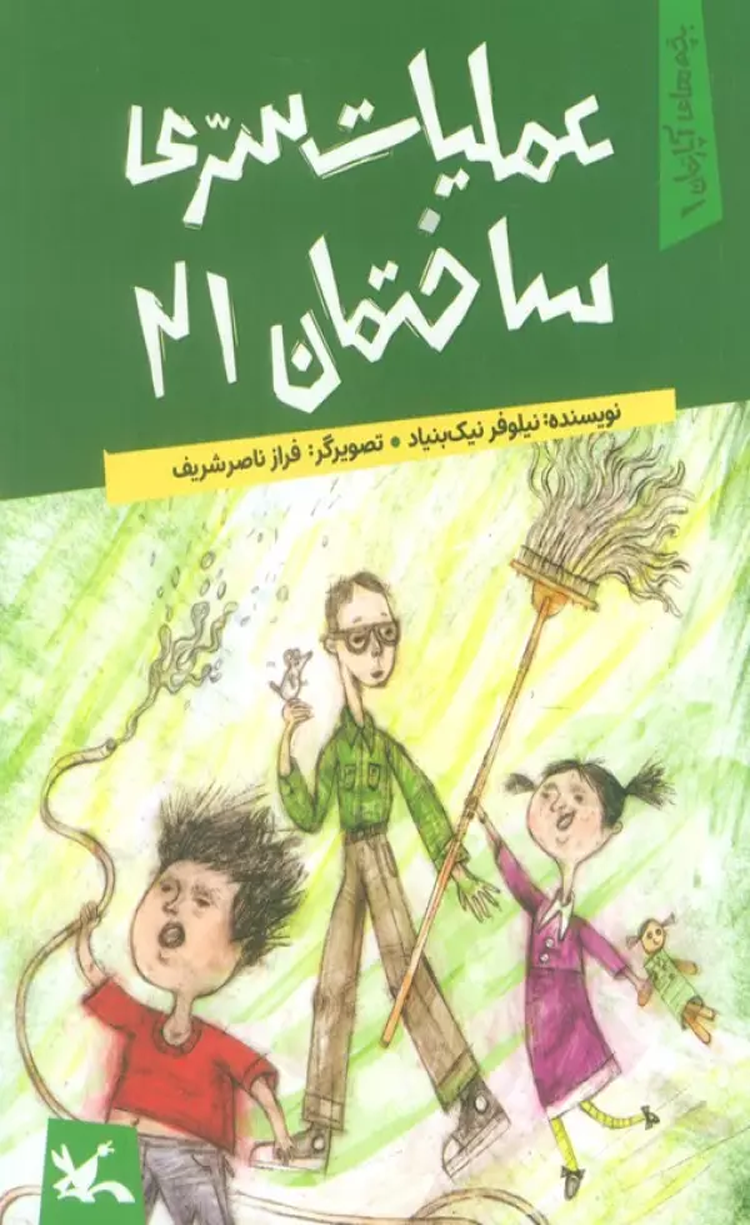 کتاب عملیات سری ساختمان 21 اثر نیلوفر نیک بنیاد 1404 کتاب عملیات سری ساختمان 21 اثر نیلوفر نیک بنیاد 1404