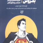 کتاب فقط بفروش اثر دیوید نیومن 1404