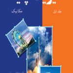 کتاب فیزیک پایه جلد اول مکانیک اثر فرانک. ج. بلت 1404