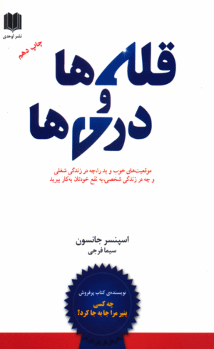 کتاب قله ها و دره ها اثر اسپنسر جانسون 1404