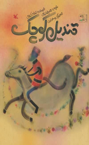 کتاب قندیل کوچک اثر غسان کنفانی 1404