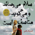 کتاب مادربزرگ سلام می رساند و می گوید متأسف است اثر فردریک بکمن 1404