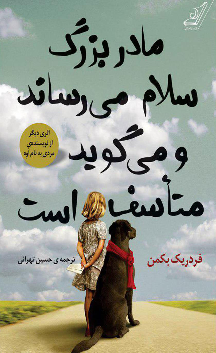 کتاب مادربزرگ سلام می رساند و می گوید متأسف است اثر فردریک بکمن 1404 کتاب مادربزرگ سلام می رساند و می گوید متأسف است اثر فردریک بکمن 1404