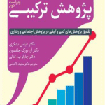 کتاب مبانی روش های پژوهش ترکیبی 1404