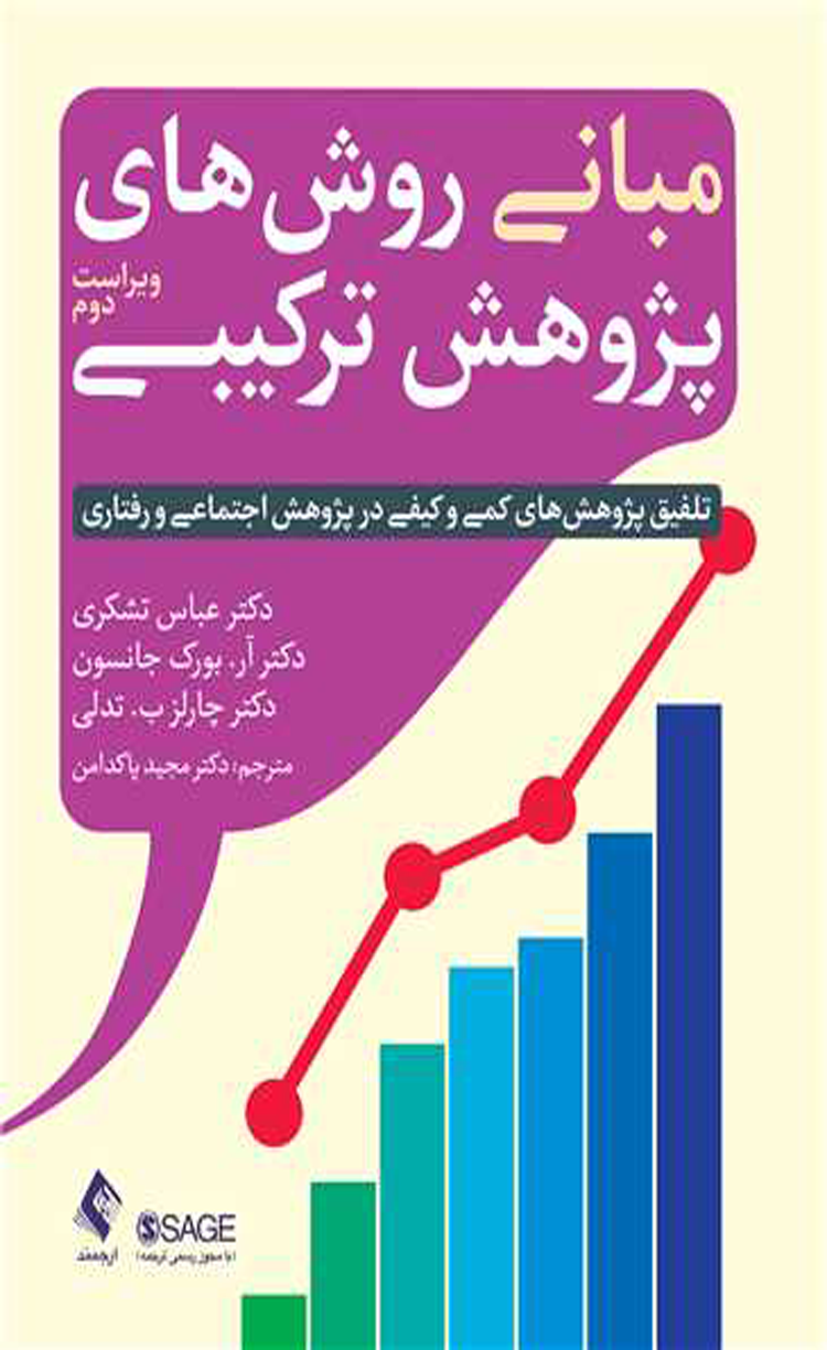 کتاب مبانی روش های پژوهش ترکیبی 1404 کتاب مبانی روش های پژوهش ترکیبی 1404
