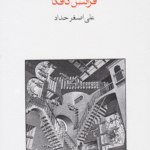 کتاب محاکمه اثر فرانتس کافکا 1404