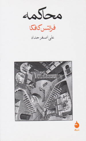 کتاب محاکمه اثر فرانتس کافکا 1404