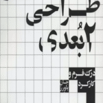کتاب مقدمه‌ای بر طراحی 2 بعدی اثر جان باورز 1404
