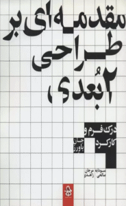 کتاب مقدمه‌ای بر طراحی 2 بعدی اثر جان باورز 1404