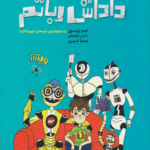 کتاب من و داداش رباتم اثر جیمز پترسون,کریس گرابنستاین 1404