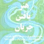 کتاب هنر یافتن جریان اثر دیمون زاهاریادس 1404