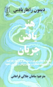 کتاب هنر یافتن جریان اثر دیمون زاهاریادس 1404