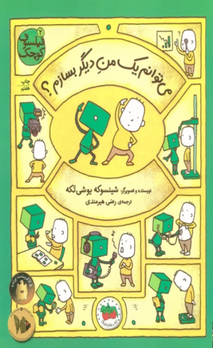 کتاب می توانم یک من دیگر بسازم؟ اثر شینسوکه یوشی تکه 1404