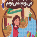کتاب می تونم، نمی تونم اثر مریم اسلامی،زهرا موسوی 1404