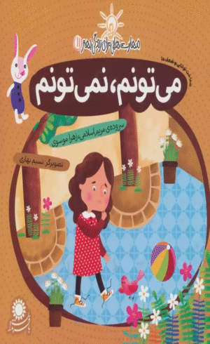 کتاب می تونم، نمی تونم اثر مریم اسلامی،زهرا موسوی 1404