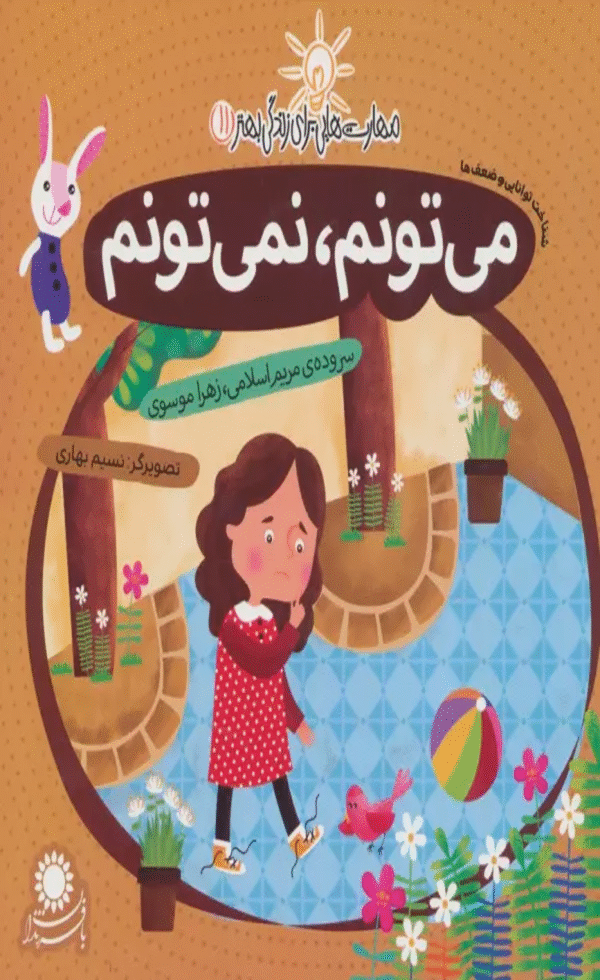 کتاب می تونم، نمی تونم اثر مریم اسلامی،زهرا موسوی 1404