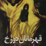 کتاب نبرد با شیاطین 10 اثر دارن شان 1404