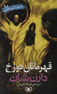 کتاب نبرد با شیاطین 10 اثر دارن شان 1404