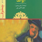 کتاب نمایشنامه ایوانف اثر آنتوان پاولوویچ چخوف 1404