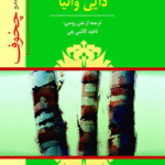 کتاب نمایشنامه دایی وانیا اثر آنتوان پاولوویچ چخوف 1404