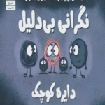 کتاب کتاب نگرانی بی دلیل دایره کوچک اثر دایان آلبر 1404