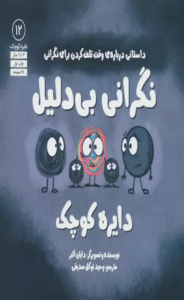 کتاب کتاب نگرانی بی دلیل دایره کوچک اثر دایان آلبر 1404