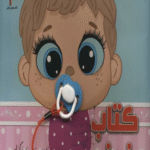 کتاب نی نی اثر سهند نیکنام 1404