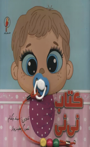 کتاب نی نی اثر سهند نیکنام 1404