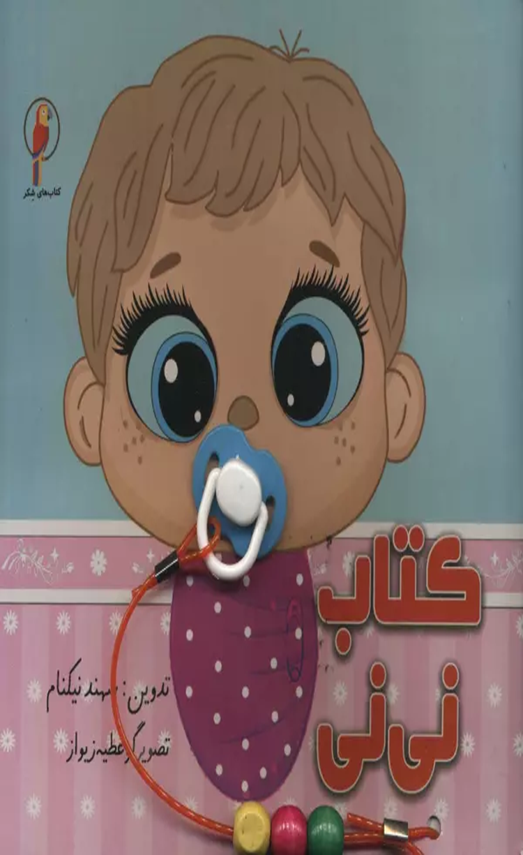 کتاب نی نی اثر  سهند نیکنام 1404 کتاب نی نی اثر سهند نیکنام 1404