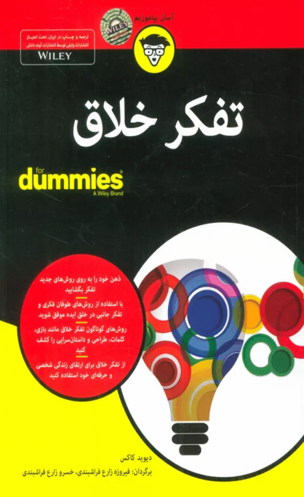 کتاب تفکر خلاق اثر دیوید کاکس 1404