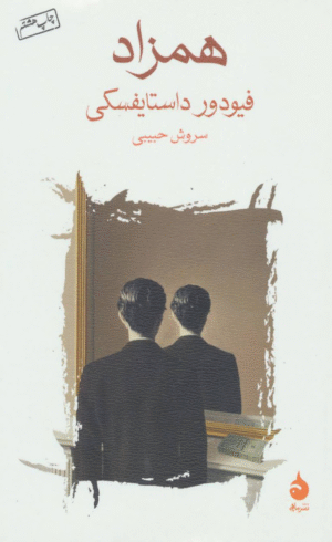 کتاب همزاد اثر فئودور داستایفسکی 1404