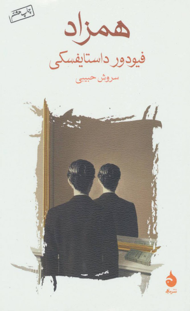 کتاب همزاد اثر فئودور داستایفسکی 1404 کتاب همزاد اثر فئودور داستایفسکی 1404