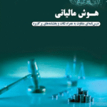 کتاب هوش مالیاتی جلد 2 اثر محمود کیا،شعیب رستمی 1404