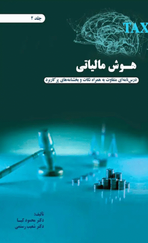 کتاب هوش مالیاتی جلد 2 اثر محمود کیا،شعیب رستمی 1404