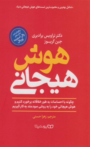 کتاب هوش هیجانی اثر تروایس بردبری 1404