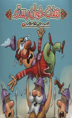 کتاب پازل هفت خوان رستم (قصه های شاهنامه 4) اثر مهدی مردانی 1404