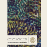 کتاب پول: داستان واقعیِ پدیده‌ای ساختگی اثر جیکوب گلدستین 1404