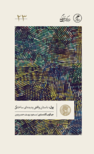 کتاب پول: داستان واقعیِ پدیده‌ای ساختگی اثر جیکوب گلدستین 1404