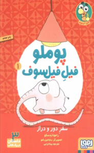کتاب پوملو فیل فیلسوف 1 اثر رامونا بدسکو 1404
