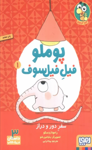 کتاب پوملو فیل فیلسوف 1 اثر رامونا بدسکو 1404