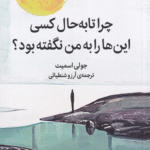 کتاب چرا تا به حال کسی این ها را به من نگفته بود؟ اثر جولی اسمیت 1404