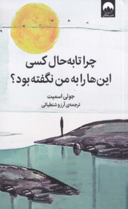 کتاب چرا تا به حال کسی این ها را به من نگفته بود؟ اثر جولی اسمیت 1404