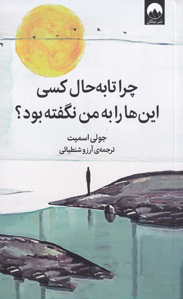 کتاب چرا تا به حال کسی این ها را به من نگفته بود؟ اثر جولی اسمیت 1404 کتاب چرا تا به حال کسی این ها را به من نگفته بود؟ اثر جولی اسمیت 1404