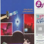 کتاب چرا و چگونه 18 (کیهان: در مرزهای فضا و زمان) اثر اریک اوبلاکر 1404