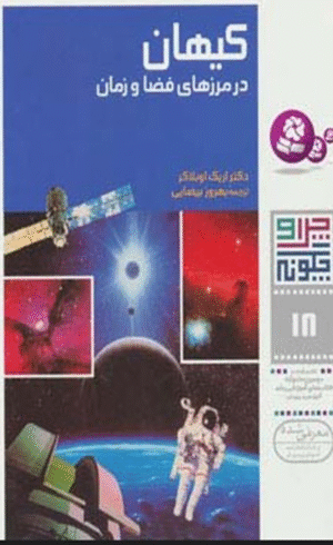 کتاب چرا و چگونه 18 (کیهان: در مرزهای فضا و زمان) اثر اریک اوبلاکر 1404