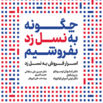 کتاب چگونه به نسل زد بفروشیم اثر امانوئل اوسوتکو 1404