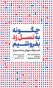 کتاب چگونه به نسل زد بفروشیم اثر امانوئل اوسوتکو 1404